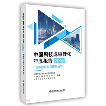 中国科技成果转化年度报告2022（高等院校与科研院所篇）