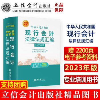 中华人民共和国现行会计法律法规汇编（2023年版 ）