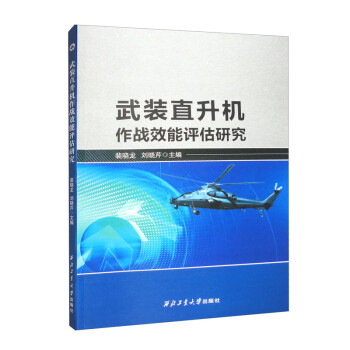 武装直升机作战效能评估研究 下载