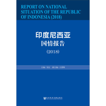 印度尼西亚国情报告（2018） [REPORT ON NATIONAL SITUATION OF THE REPUBLIC OF INDONESIA(2018)]