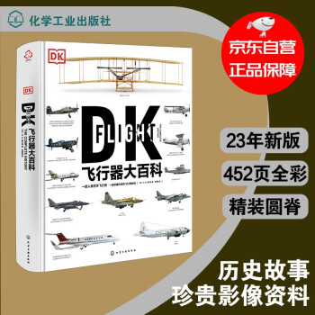 [精装·新版]新史纪丛书·DK飞行器大百科：一部人类百年飞行史