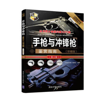 世界武器鉴赏系列：手枪与冲锋枪鉴赏指南(珍藏版)（第2版）