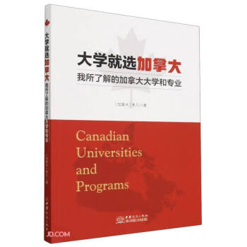 大学就选加拿大(我所了解的加拿大大学和专业) 下载