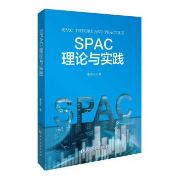 SPAC理论与实践 下载