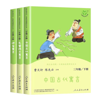 中国古代寓言+克雷洛夫寓言+伊索寓言 快乐读书吧 三年级下3册
