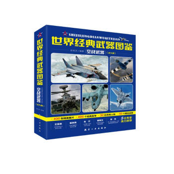 世界经典武器图鉴 空战武器（全九册）