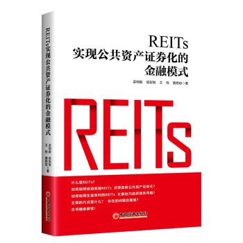 REITs:实现公共资产证券化的金融模式 下载