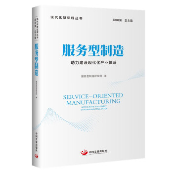 服务型制造：助力建设现代化产业体系（现代化新征程丛书）