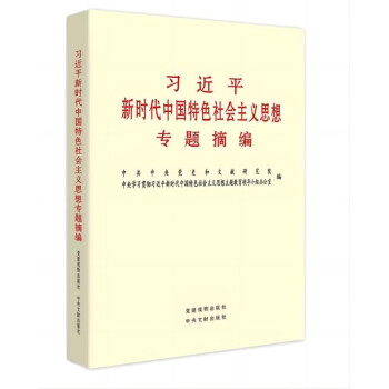习近平新时代中国特色社会主义思想专题摘编+党政书 下载