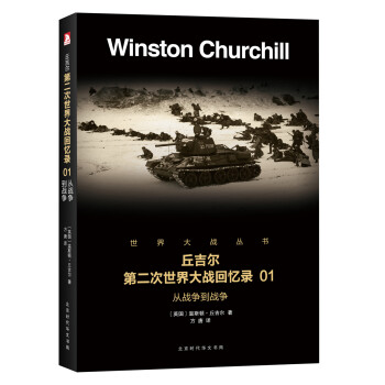 丘吉尔第二次世界大战回忆录 01：从战争到战争 下载
