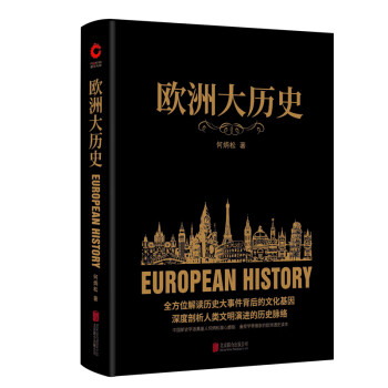 黑金系列：欧洲大历史（一本读懂当今欧洲文明的前世今生，全方位解读历史大事件背后的文化基因） 下载
