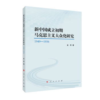 新中国成立初期马克思主义大众化研究：1949—1956