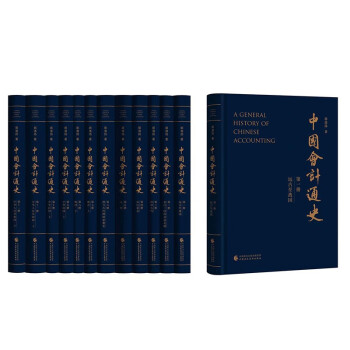 中国会计通史（共12册）（精装）