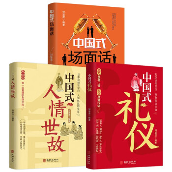 中国式应酬（全3册）中国式人情世故+中国式礼仪+中国式场面话 为人处事社交酒桌礼仪