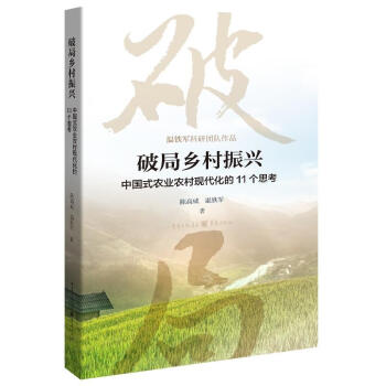 破局乡村振兴——中国式农业农村现代化的11个思考 下载