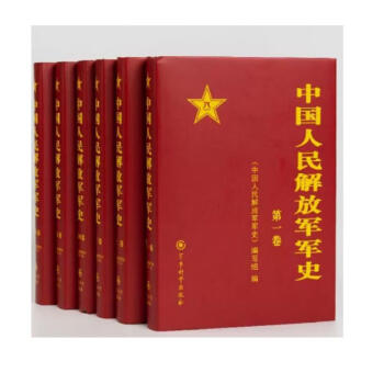 中国人民解放军军史（套装1-6卷）附书签