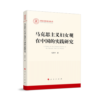马克思主义妇女观在中国的实践研究（国家社科基金丛书—马克思主义）