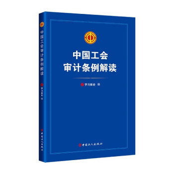 中国工会审计条例解读