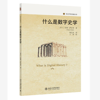 什么是数字史学 历史学的实践丛书 下载
