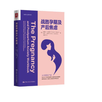 战胜孕期及产后焦虑 [The Pregnancy and Postpartum Anxiety Workbook Practical Skills to Help You Overcome Anxiety， Worry， Panic Attacks， Obsessions， and Compulsions] 下载