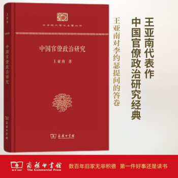 中国官僚政治研究（精装本）/中华现代学术名著丛书