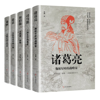 中国古代谋臣系列1（全5册）司马懿+诸葛亮+萧何+张良+刘伯温