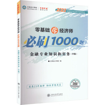 零基础学经济师必刷1000题 金融专业知识和实务(中级) 2023