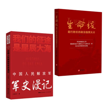 中国人民解放军军史漫记+生命线：能打胜仗的政治指挥大计（套2册）
