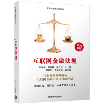 互联网金融法规/互联网金融系列丛书 下载
