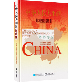 中华人民共和国地图集（精装图册）星球地图出版社