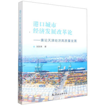 港口城市经济发展改革论--兼论天津经济高质量发展 下载