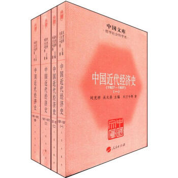 中国文库·哲学社会科学类：中国近代经济史（1927-1937）（套装全4册） 下载