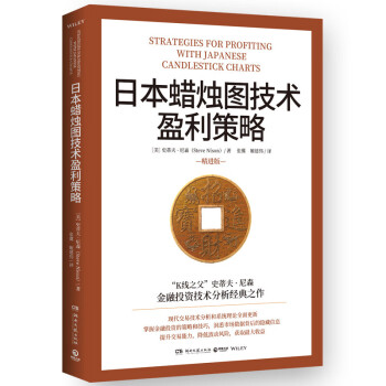日本蜡烛图技术盈利策略（K线之父史蒂夫·尼森经典之作，现代交易技术分析和系统理论全面更新） 下载