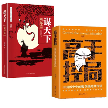 高手控局+谋天下全套2册 中国历史中的殿堂级处世智慧书籍畅销书排行榜历史人物传记