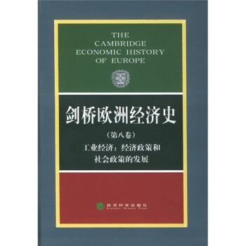 剑桥欧洲经济史（第8卷）（工业经济：经济政策和社会政策的发展）