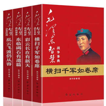 毛泽东智慧典故源泉 理论创新 战争事典分类应用（全四册）