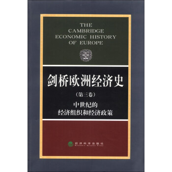 剑桥欧洲经济史（第3卷）：中世纪的经济组织和经济政策 [The Cambridge Economic History of Europe]