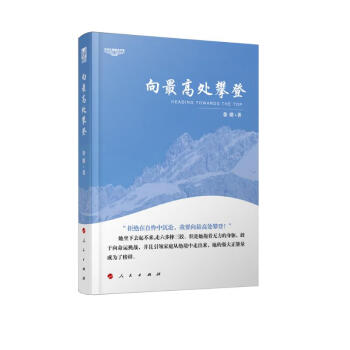 向最高处攀登—中华自强励志书系 下载