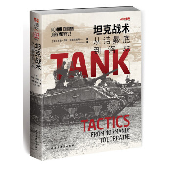 坦克战术：从诺曼底到洛林 [Tank Tactics: From Normandy to Lorraine] 下载