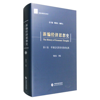新编经济思想史（第六卷）：中国近代经济思想的发展 下载