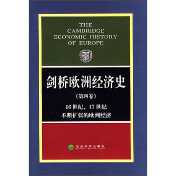 剑桥欧洲经济史（第4卷） 下载