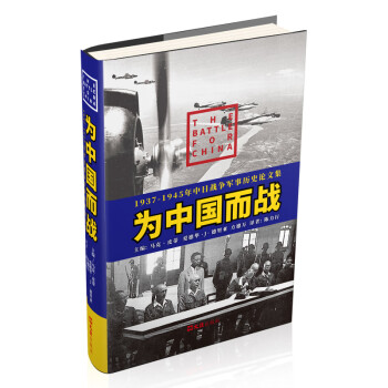 为中国而战——1937-1945年中日战争军事历史论文集 下载