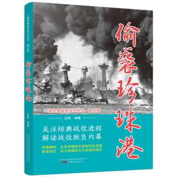 偷袭珍珠港/二战经典战役系列丛书·图文版