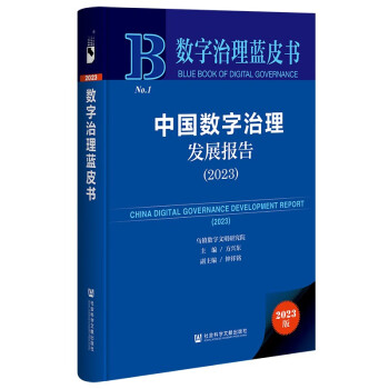 数字治理蓝皮书：中国数字治理发展报告（2023）