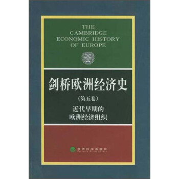剑桥欧洲经济史（第5卷）：近代早期的欧洲经济组织 下载