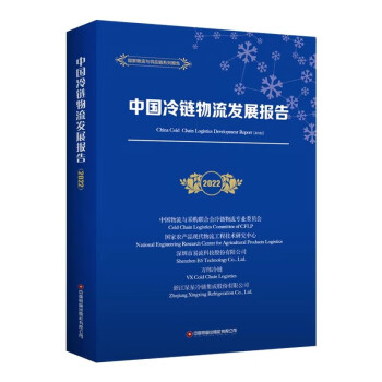 中国冷链物流发展报告（2022）