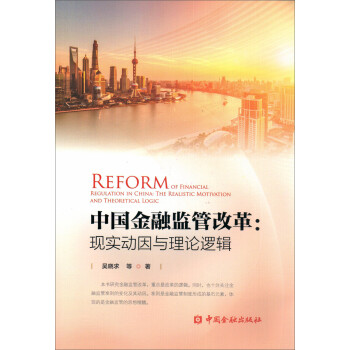 中国金融监管改革：现实动因与理论逻辑 下载