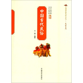 中国传统民俗文化·民俗系列：中国古代民俗 下载