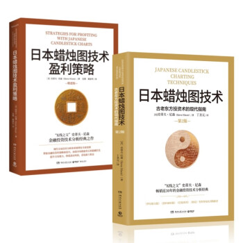 日本蜡烛图技术-套装2册（K线之父史蒂夫·尼森经典之作，现代交易技术分析和系统理论全面更新）