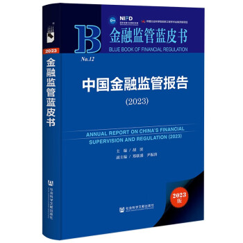 金融监管蓝皮书：中国金融监管报告（2023） 下载